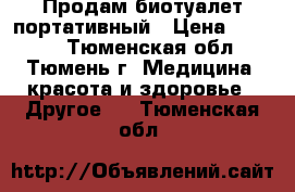 Продам биотуалет портативный › Цена ­ 1 000 - Тюменская обл., Тюмень г. Медицина, красота и здоровье » Другое   . Тюменская обл.